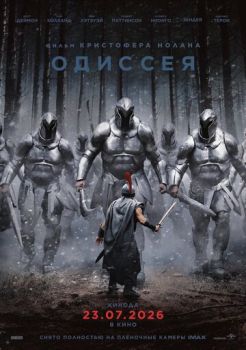 Одиссея смотреть онлайн