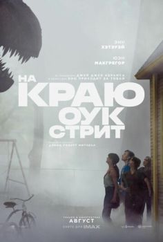 На краю Оук-стрит смотреть онлайн